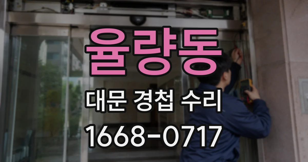 율량동 대문 경첩 수리