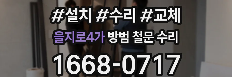 을지로4가 방범 철문 수리