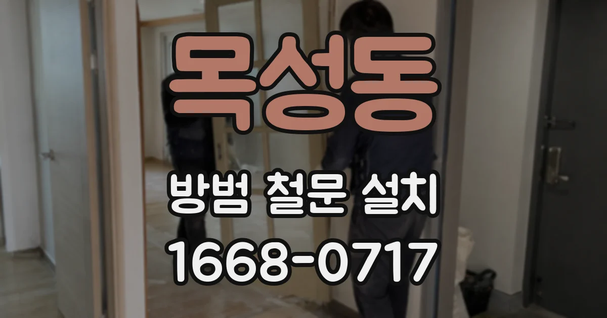 목성동 방범 철문 설치