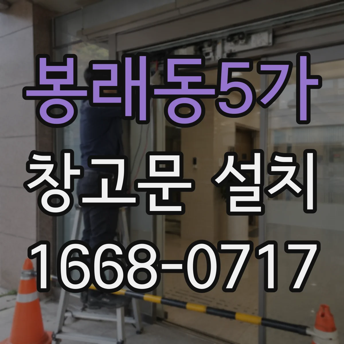 봉래동5가 창고문 설치