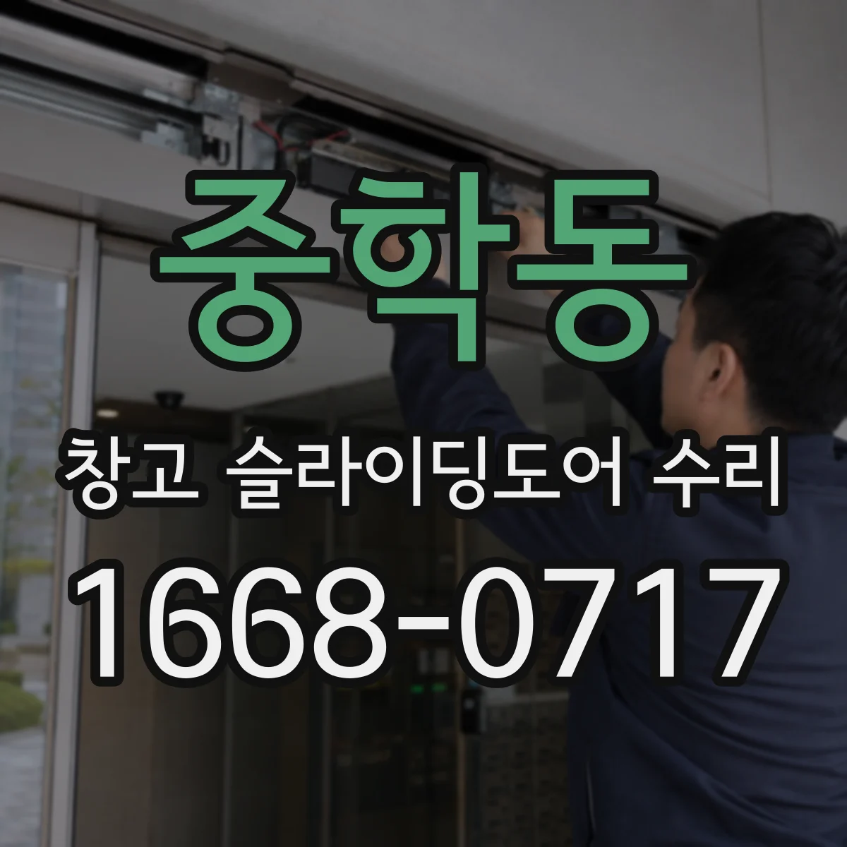 중학동 창고 슬라이딩도어 수리