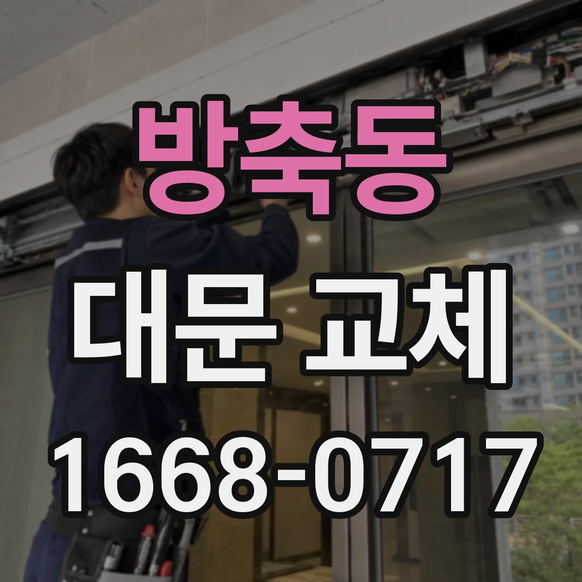 방축동 대문 교체