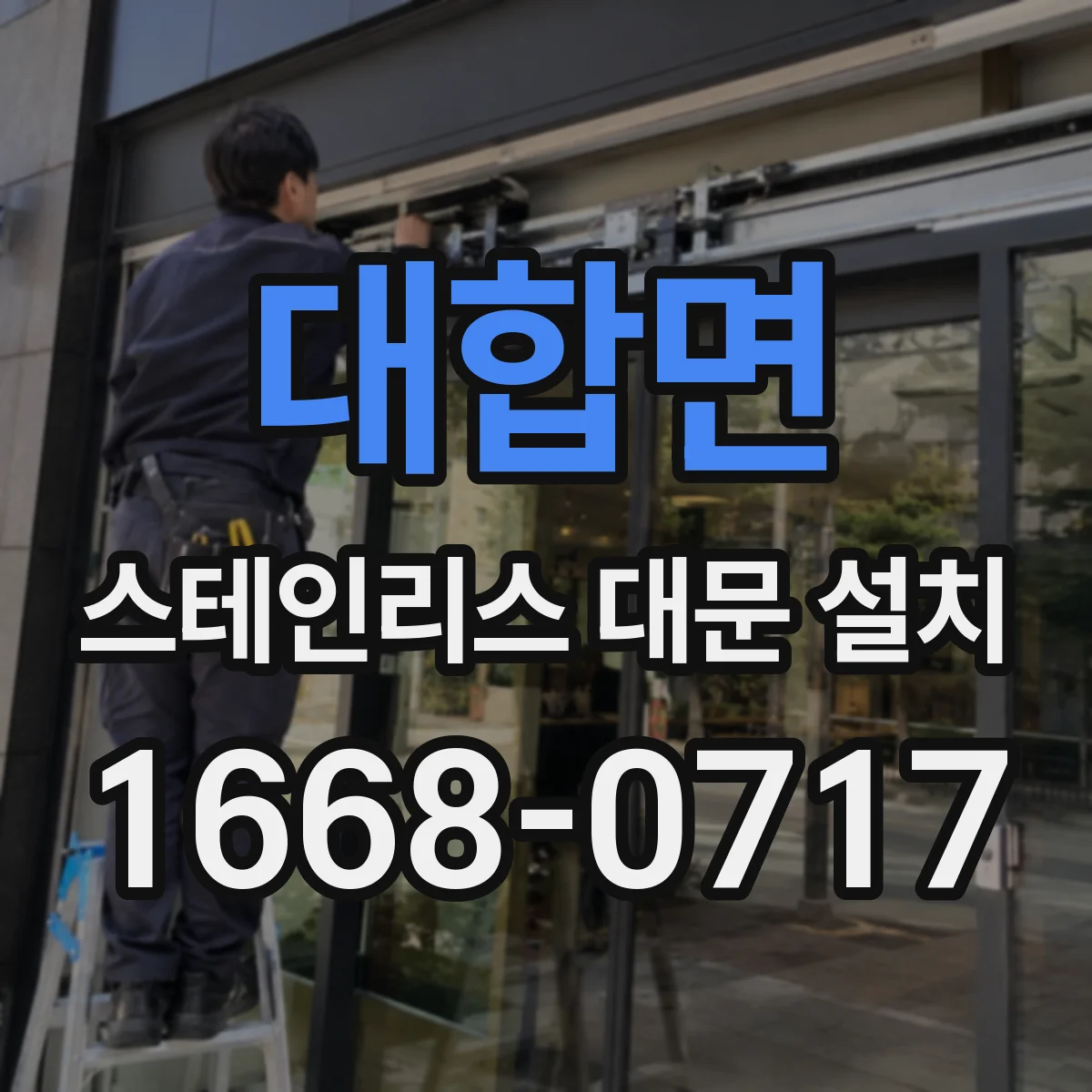대합면 스테인리스 대문 설치