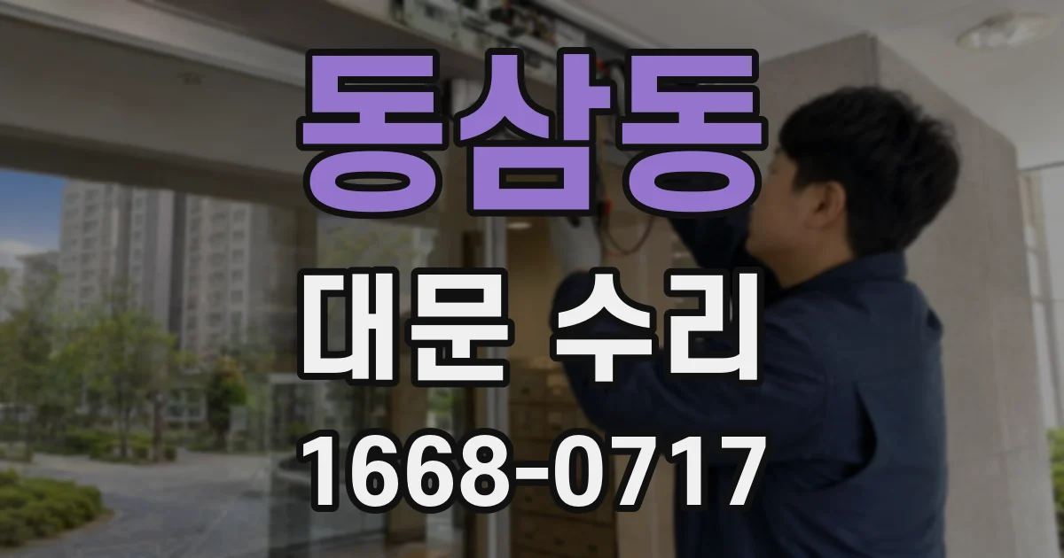 동삼동 대문 수리