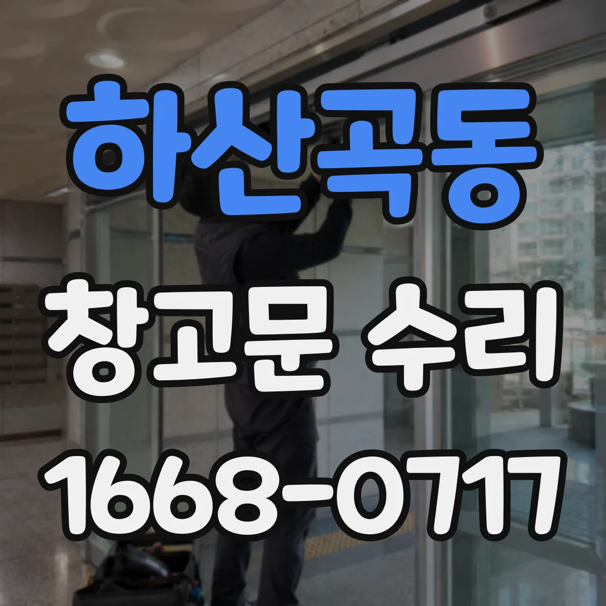 하산곡동 창고문 수리