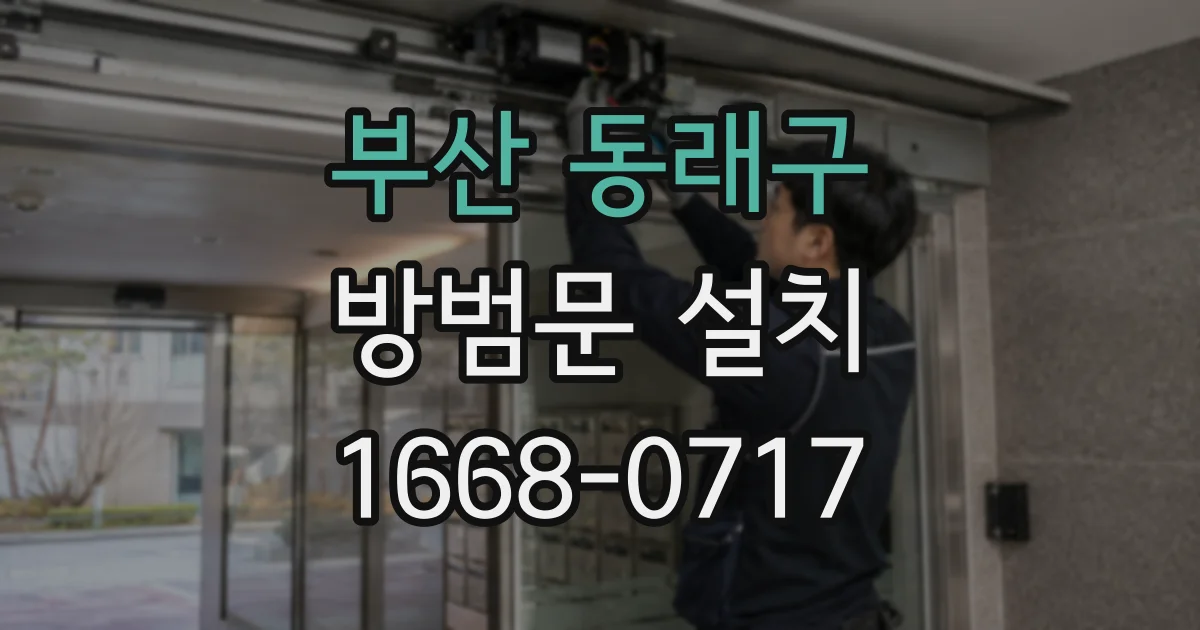 부산 동래구 방범문 설치