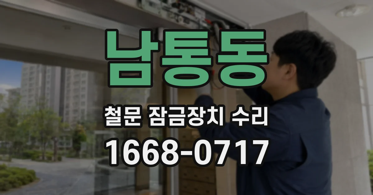 남통동 철문 잠금장치 수리