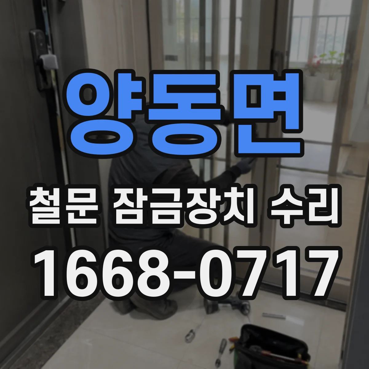 양동면 철문 잠금장치 수리