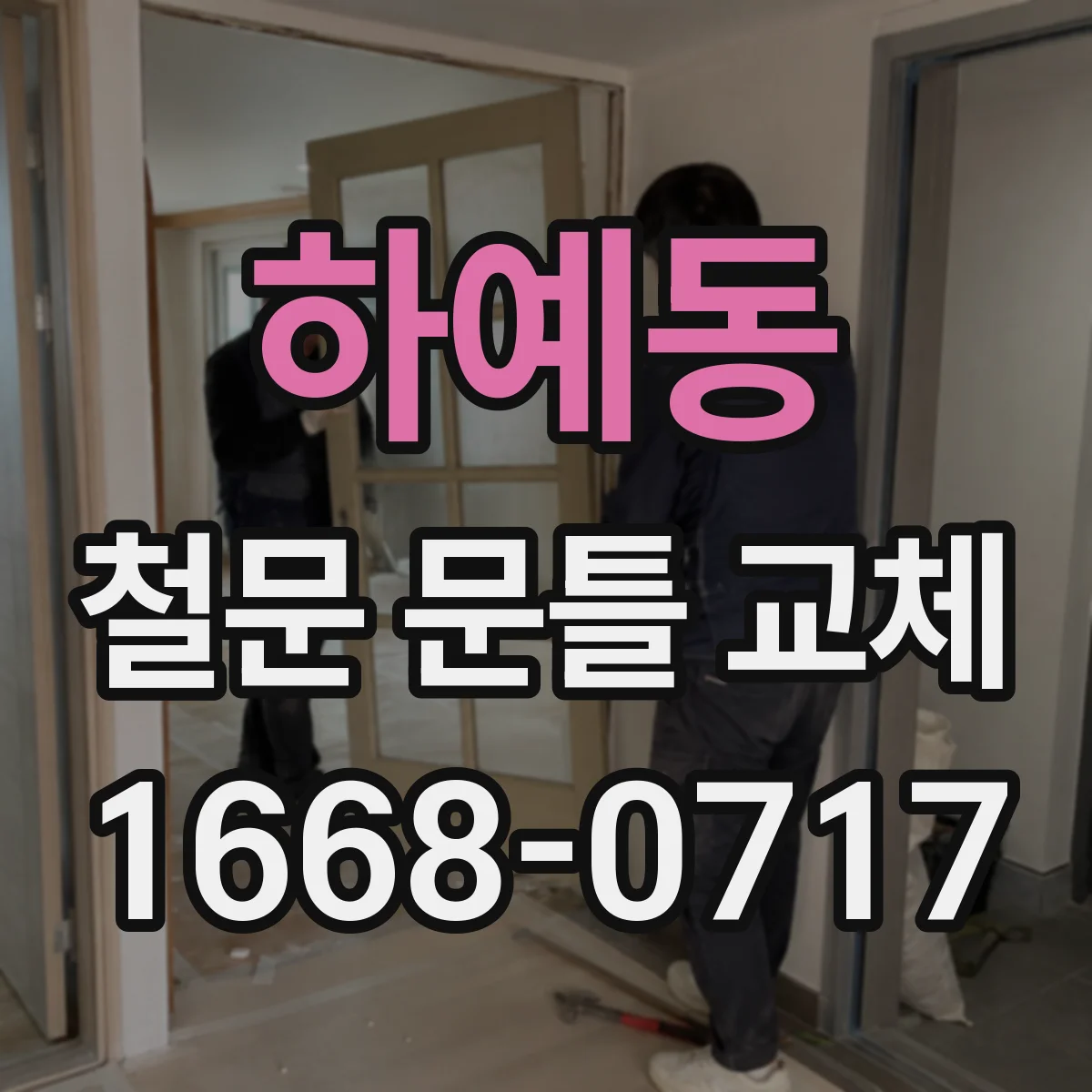 하예동 철문 문틀 교체