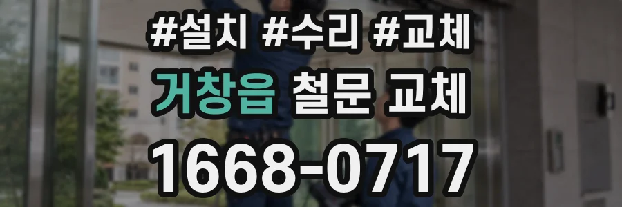 거창읍 철문 교체