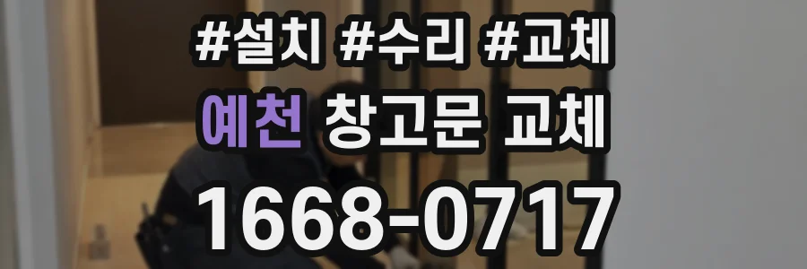 예천 창고문 교체