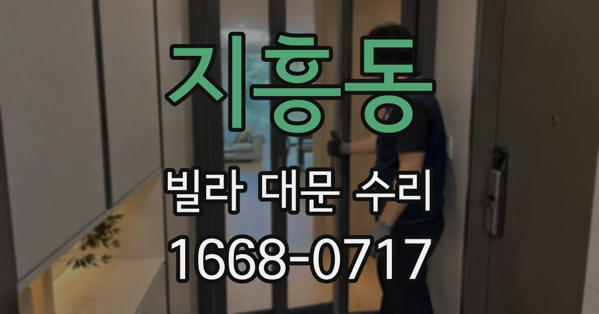 지흥동 빌라 대문 수리