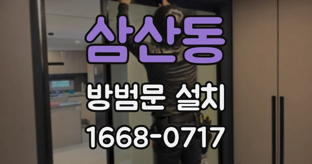 삼산동 방범문 설치