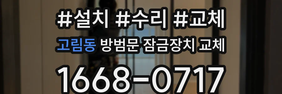 고림동 방범문 잠금장치 교체
