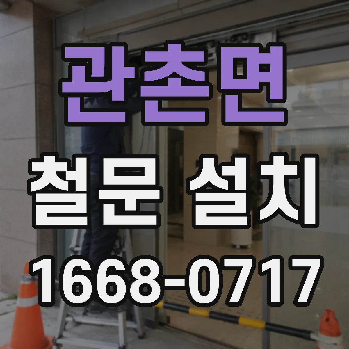 관촌면 철문 설치