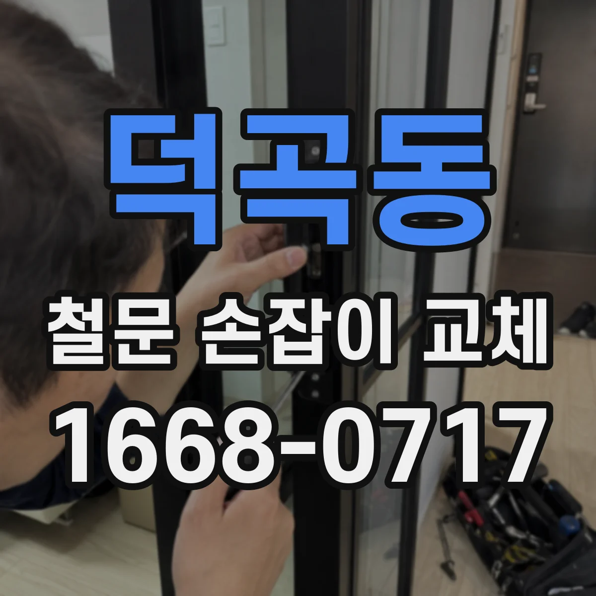 덕곡동 철문 손잡이 교체