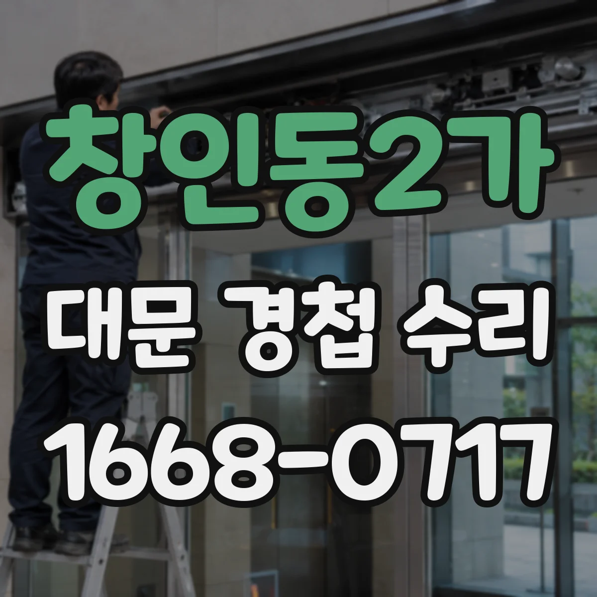 창인동2가 대문 경첩 수리
