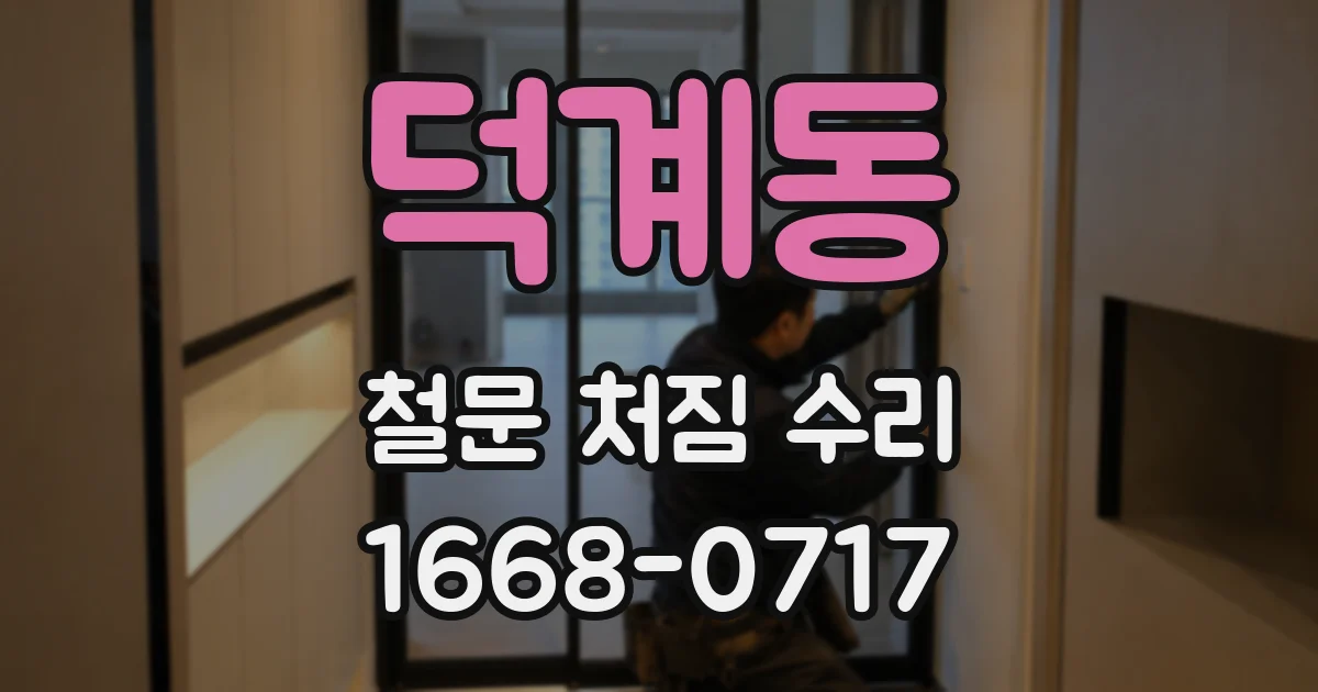 덕계동 철문 처짐 수리