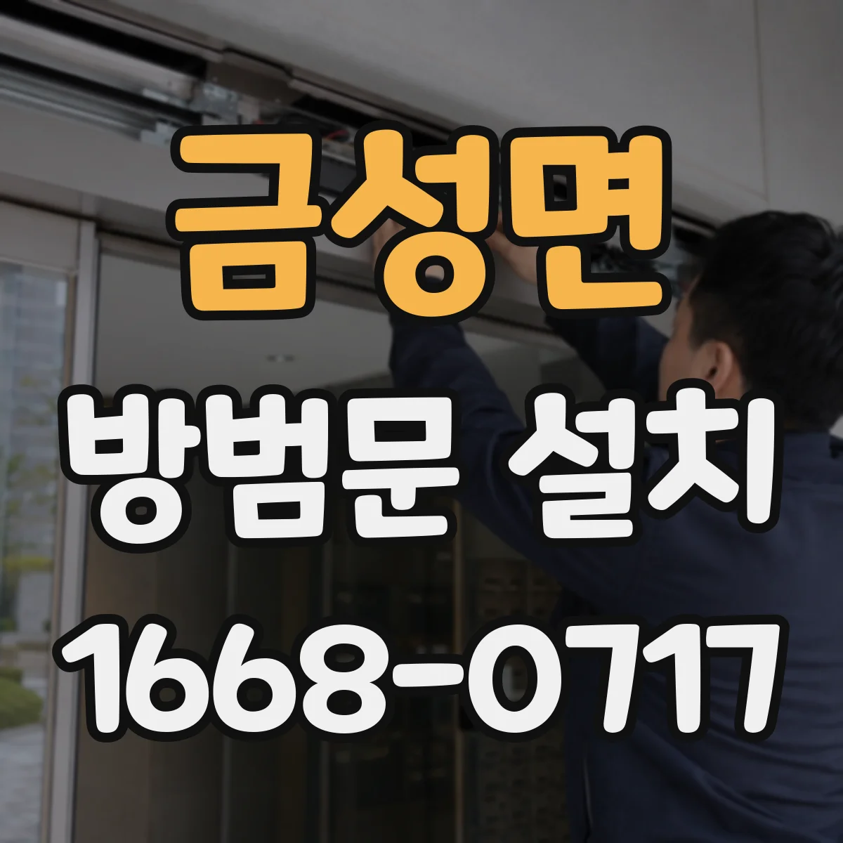 금성면 방범문 설치