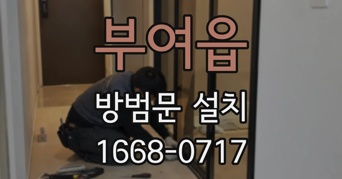 부여읍 방범문 설치