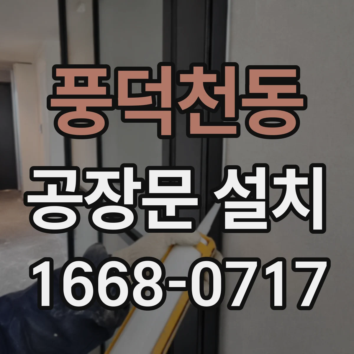 풍덕천동 공장문 설치