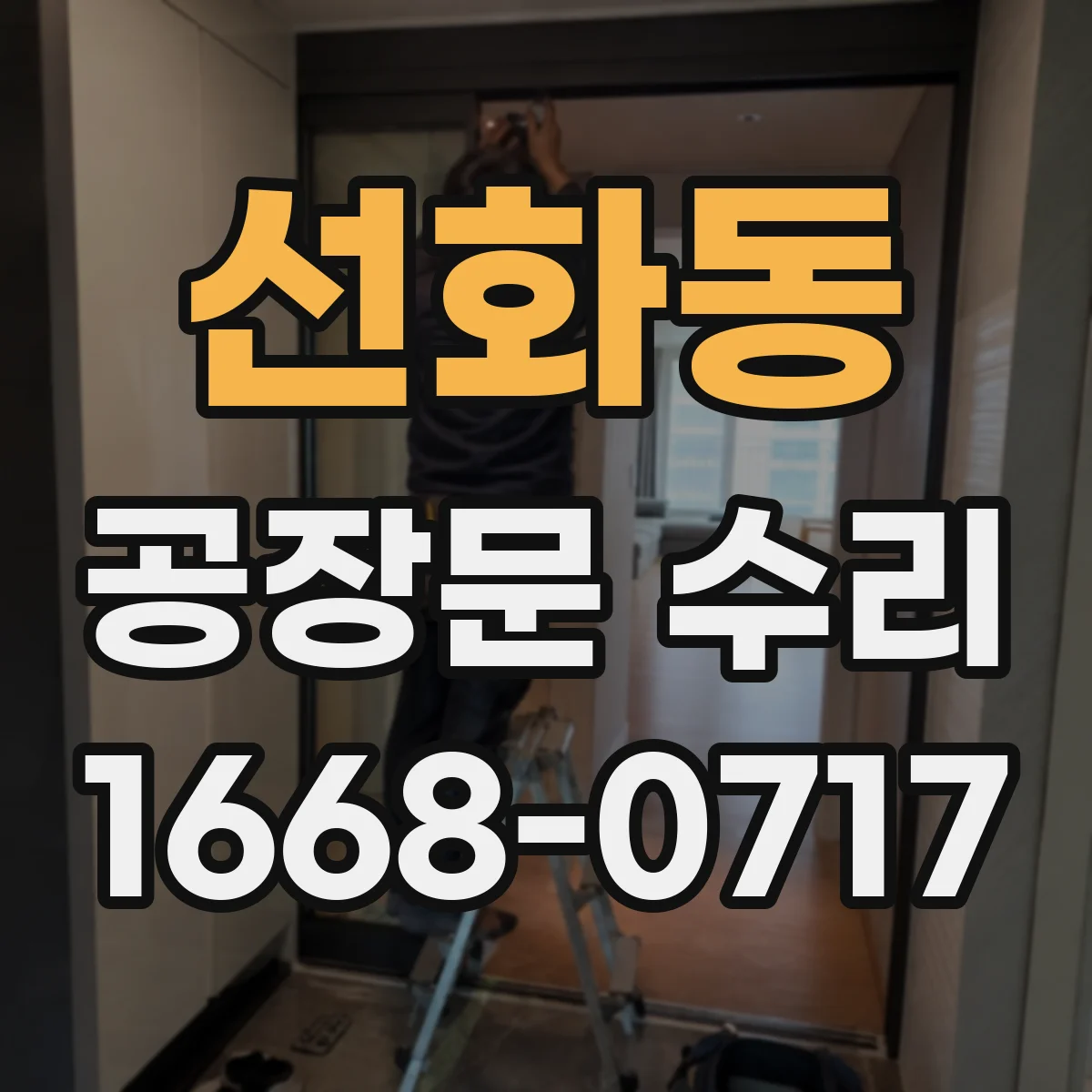 선화동 공장문 수리