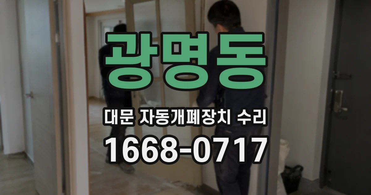 광명동 대문 자동개폐장치 수리