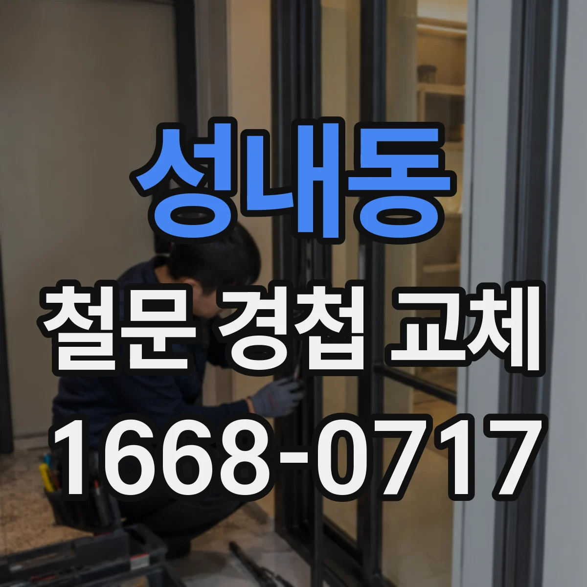 성내동 철문 경첩 교체