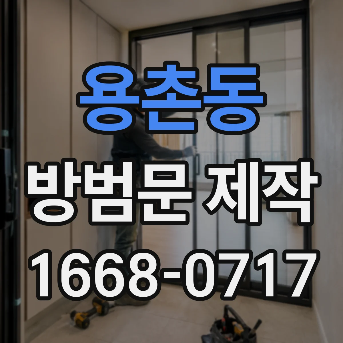 용촌동 방범문 제작