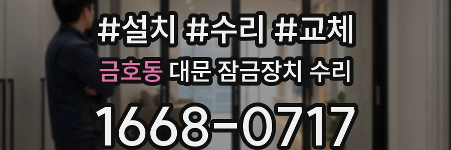 금호동 대문 잠금장치 수리