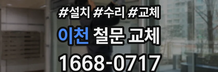 이천 철문 교체