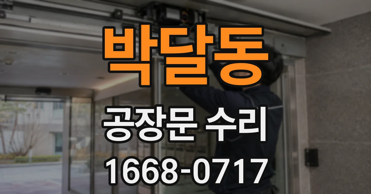 박달동 공장문 수리