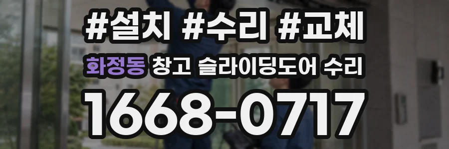 화정동 창고 슬라이딩도어 수리