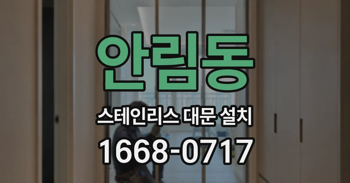 안림동 스테인리스 대문 설치
