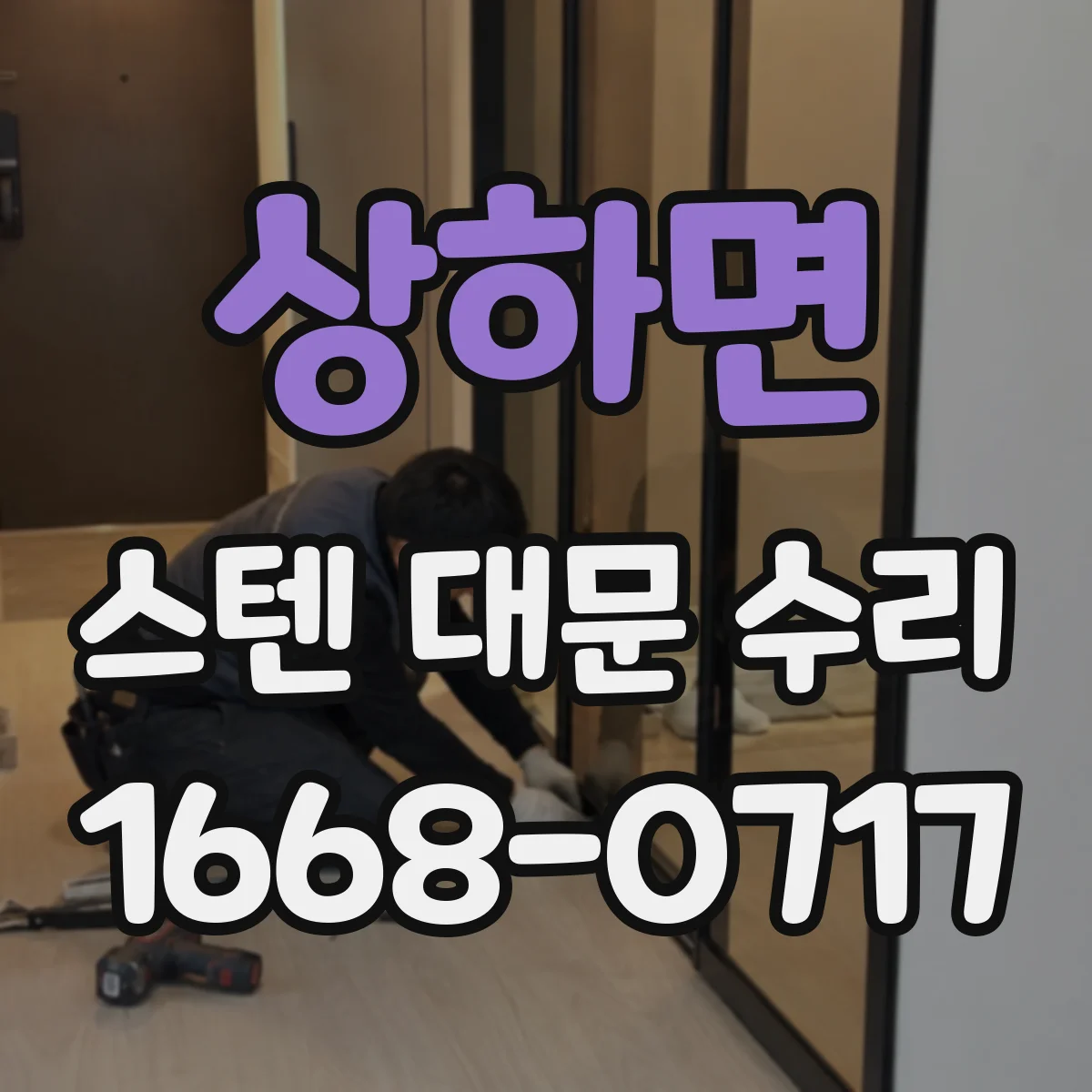 상하면 스텐 대문 수리