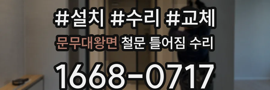 문무대왕면 철문 틀어짐 수리