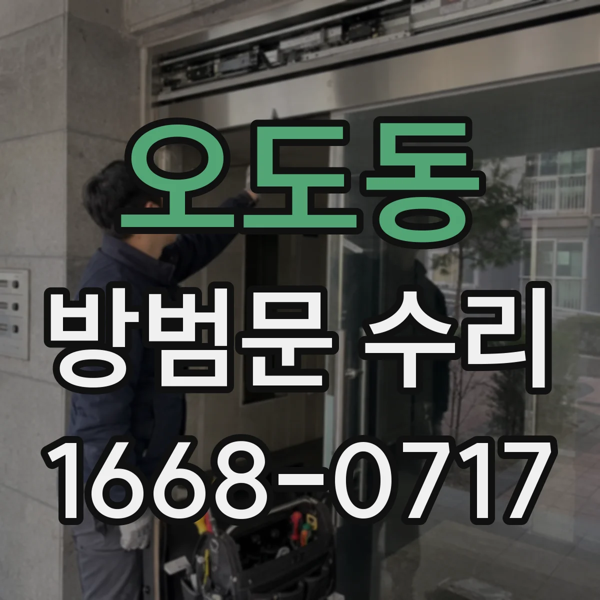 오도동 방범문 수리
