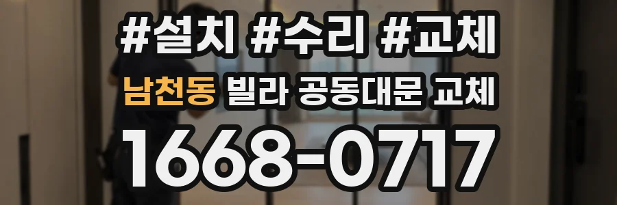 남천동 빌라 공동대문 교체