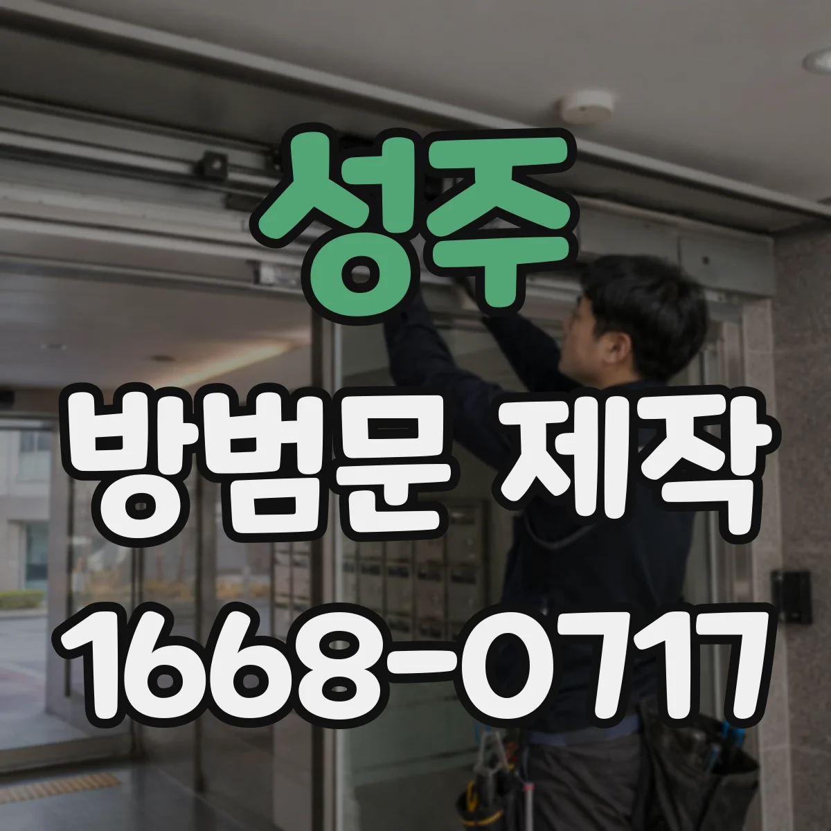 성주 방범문 제작 창고 규모와 사용 목적에 따라 달라지는 설계
