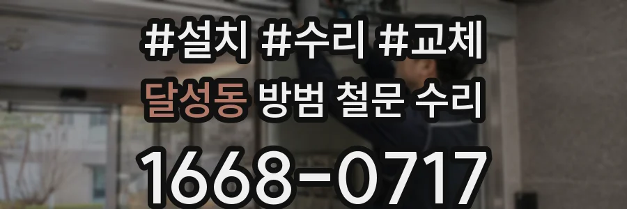 달성동 방범 철문 수리