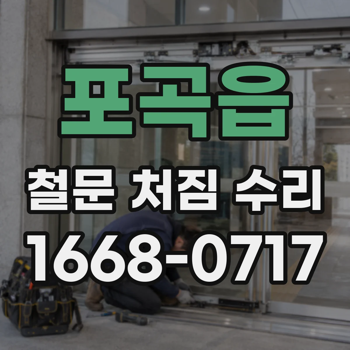 포곡읍 철문 처짐 수리