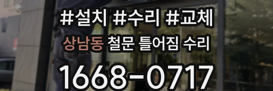 상남동 철문 틀어짐 수리