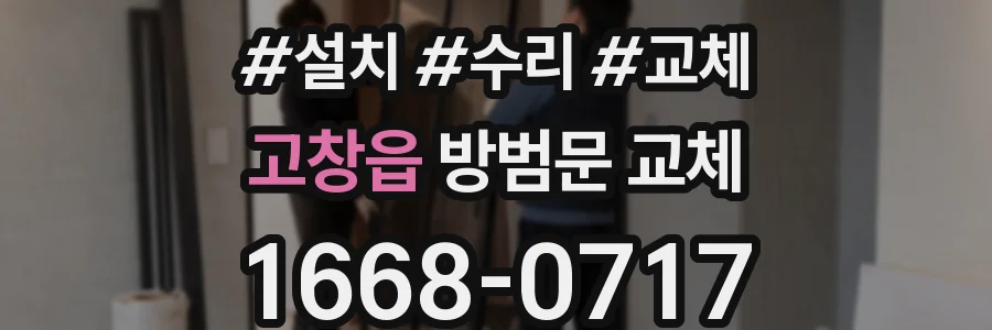 고창읍 방범문 교체