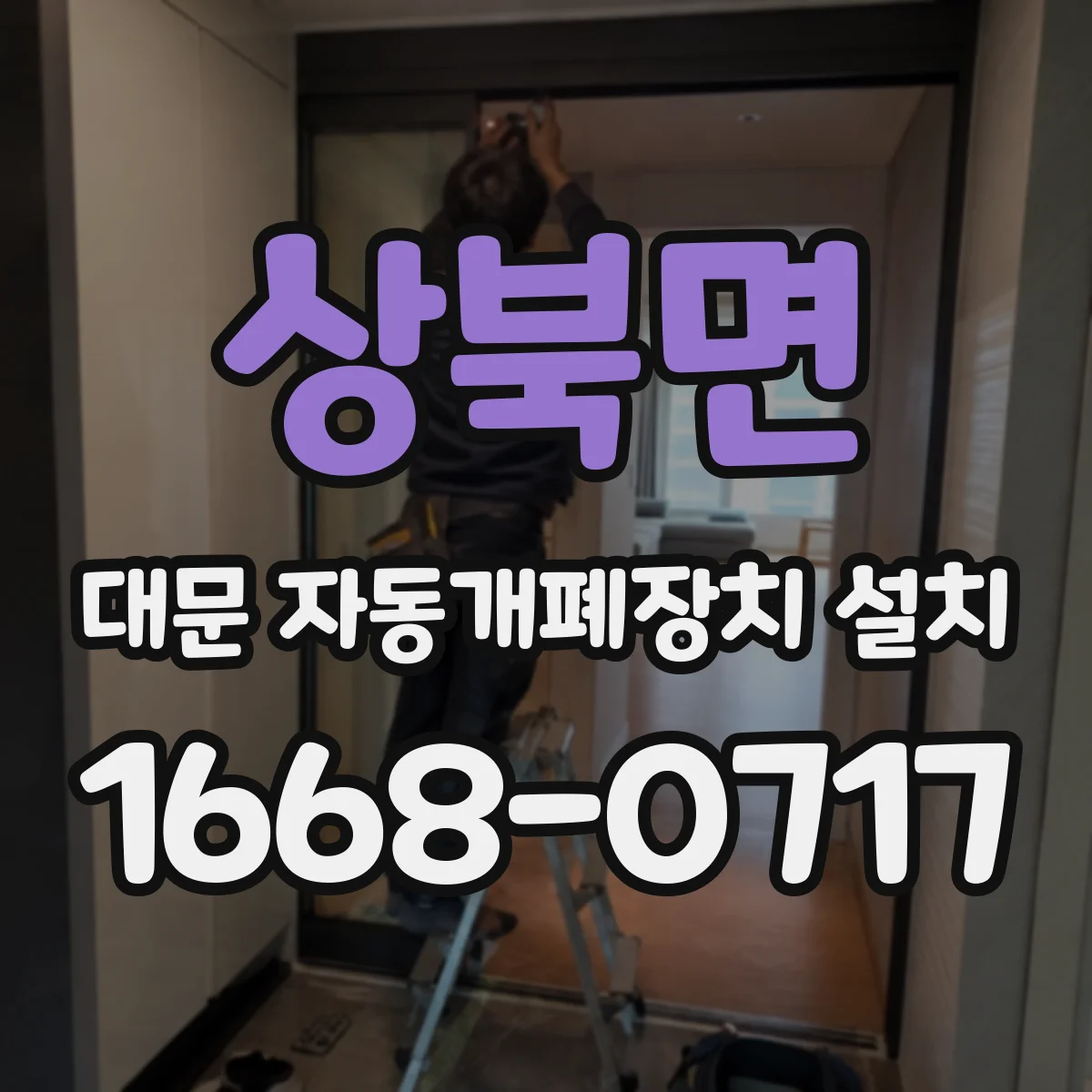 상북면 대문 자동개폐장치 설치