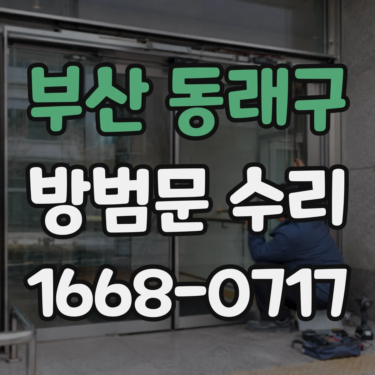 부산 동래구 방범문 수리