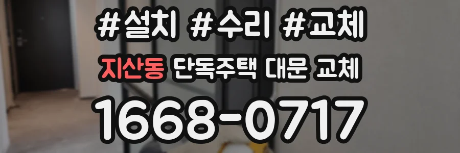 지산동 단독주택 대문 교체