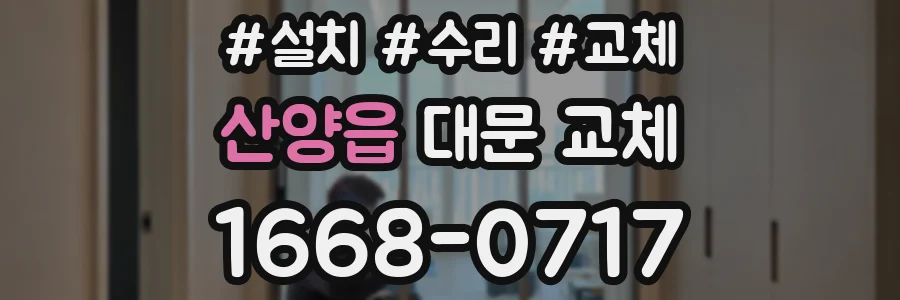 산양읍 대문 교체