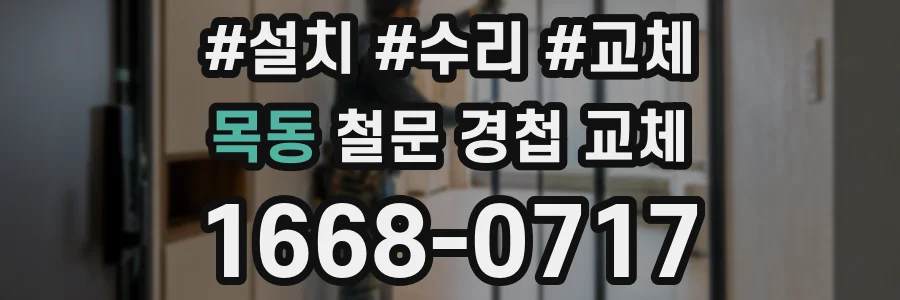 목동 철문 경첩 교체
