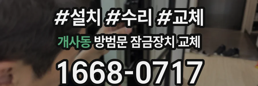 개사동 방범문 잠금장치 교체