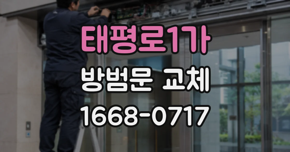 태평로1가 방범문 교체
